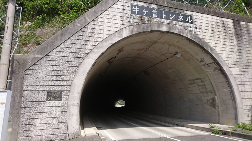 牛ヶ首トンネル